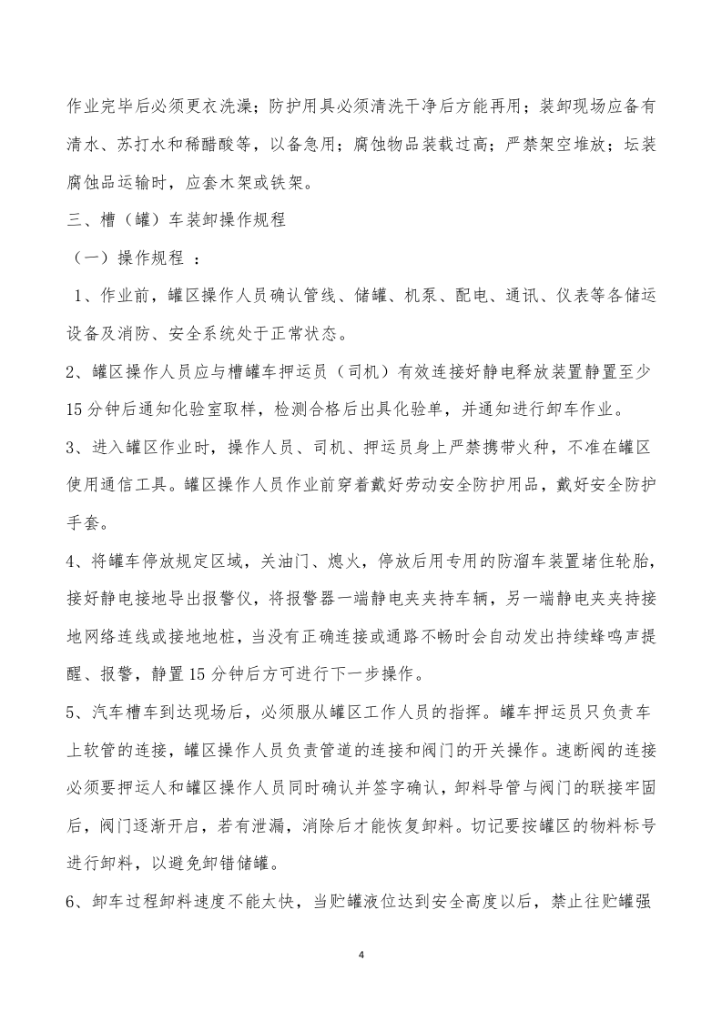 危险化学品装卸车操作规程.docx 第4页