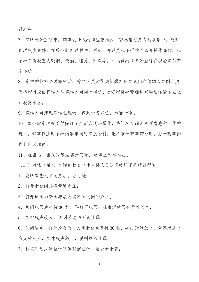 危险化学品装卸车操作规程.docx 第5页