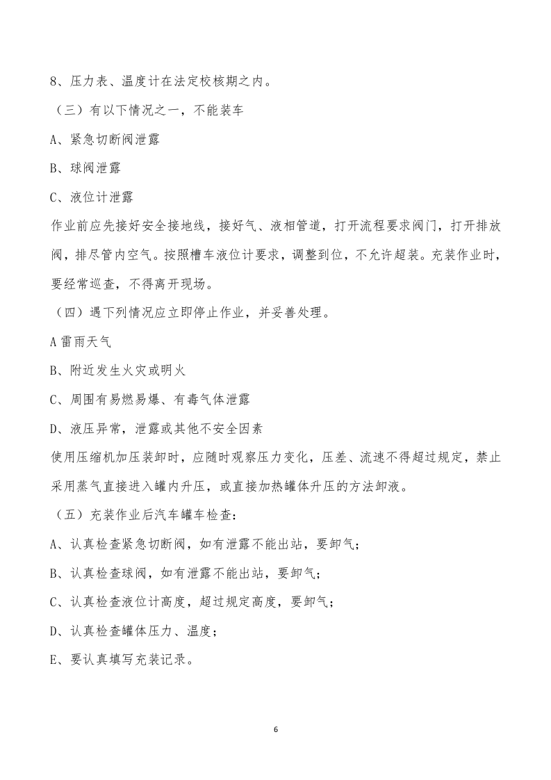 危险化学品装卸车操作规程.docx 第6页