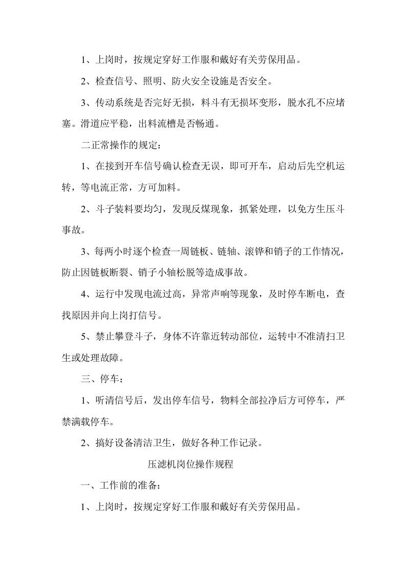 洗煤厂岗位操作规程丨12页.docx 第3页