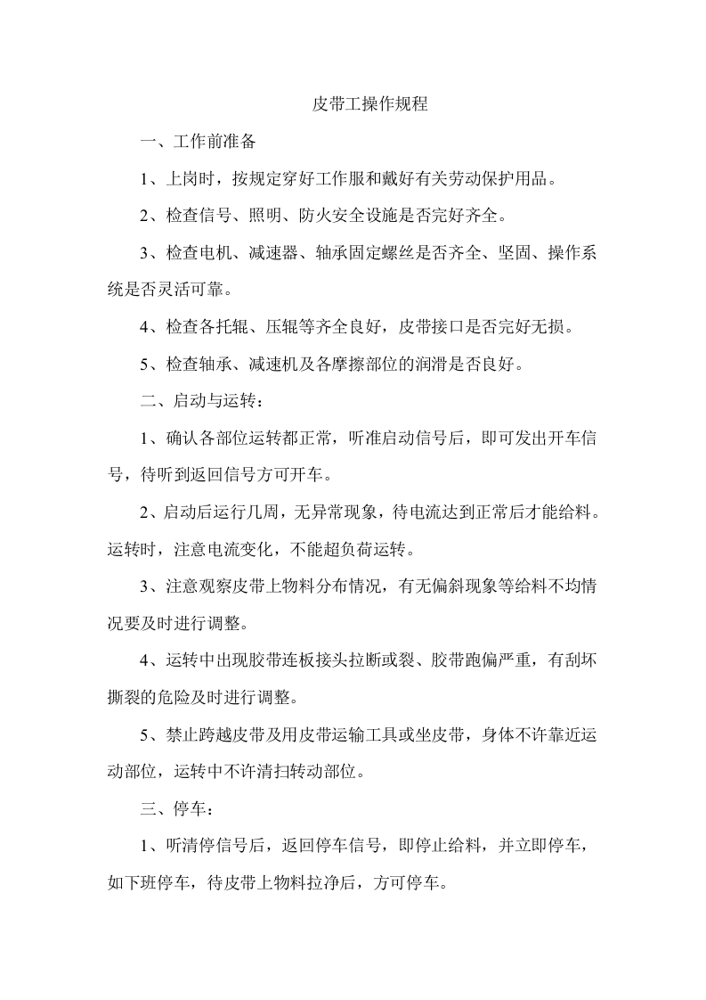 洗煤厂岗位操作规程丨12页.docx 第5页