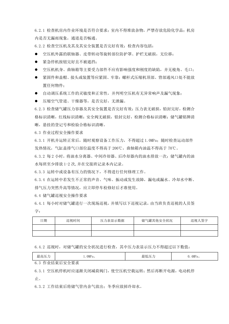 空压机作业岗位安全操作规程及危险源辨识.docx 第2页
