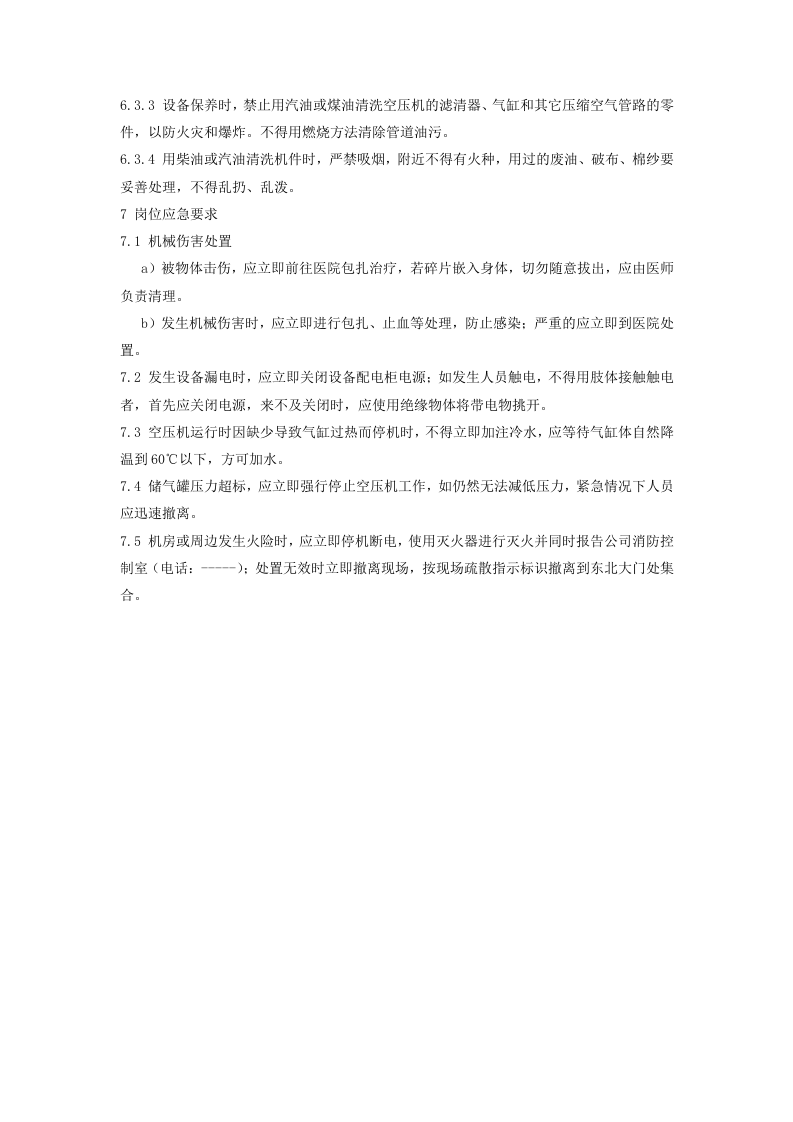 空压机作业岗位安全操作规程及危险源辨识.docx 第3页