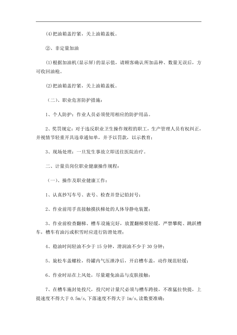 加油站岗位职业健康操作规程丨05页.docx 第2页