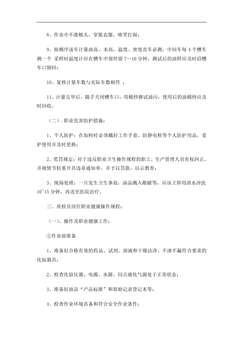 加油站岗位职业健康操作规程丨05页.docx 第3页