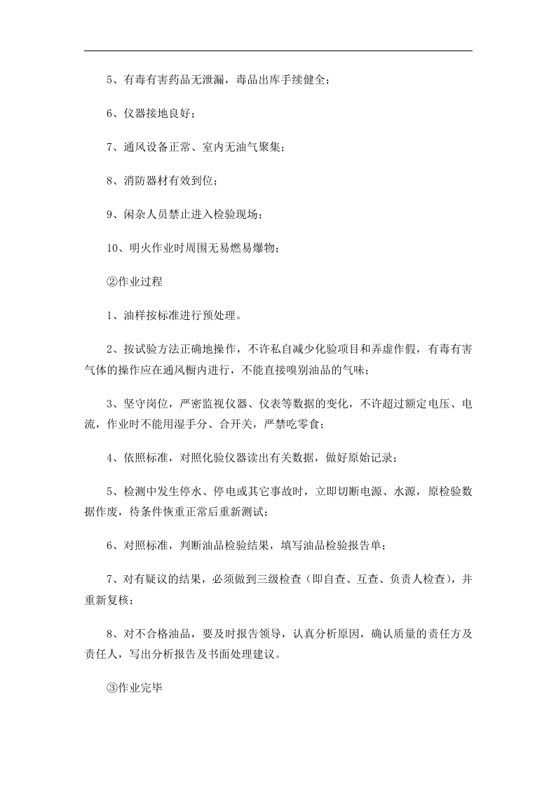 加油站岗位职业健康操作规程丨05页.docx 第4页