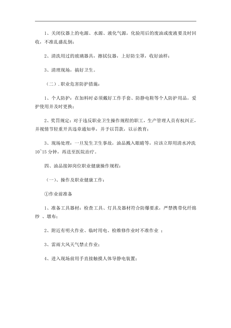 加油站岗位职业健康操作规程丨05页.docx 第5页