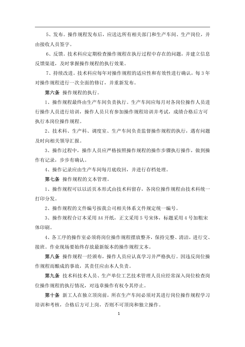 安全操作规程管理制度.docx 第2页