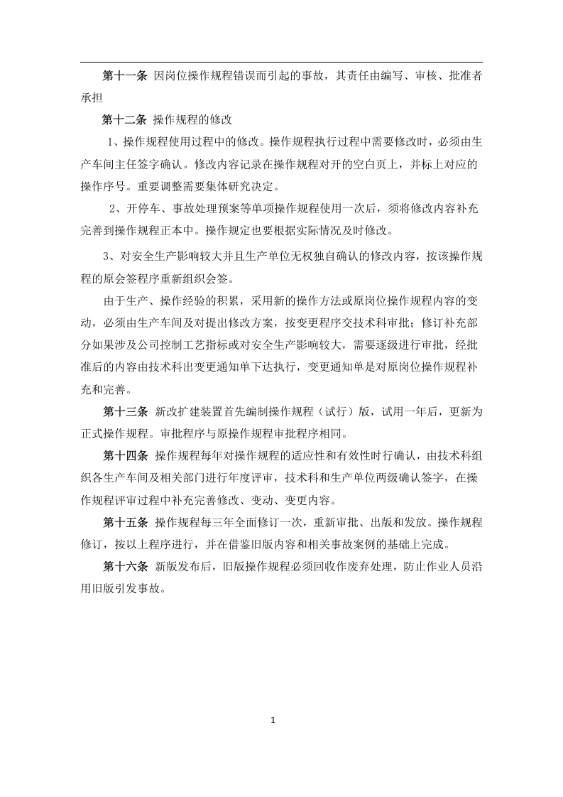 安全操作规程管理制度.docx 第3页