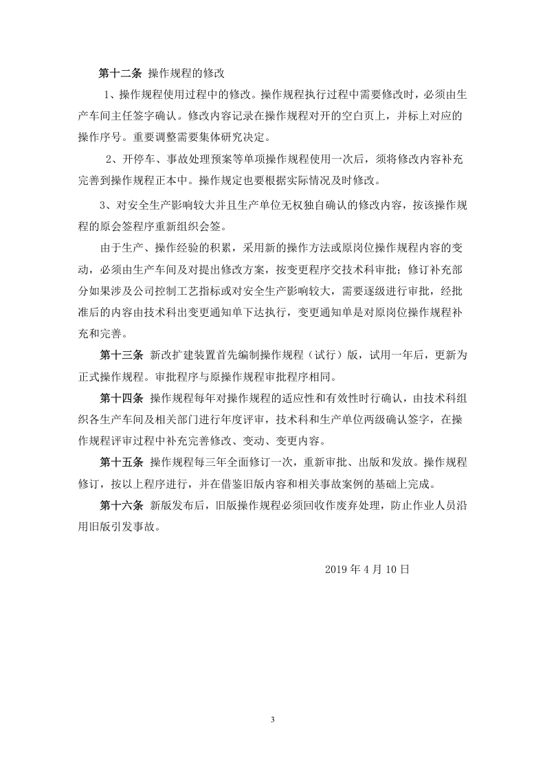 操作规程管理制度.docx 第3页