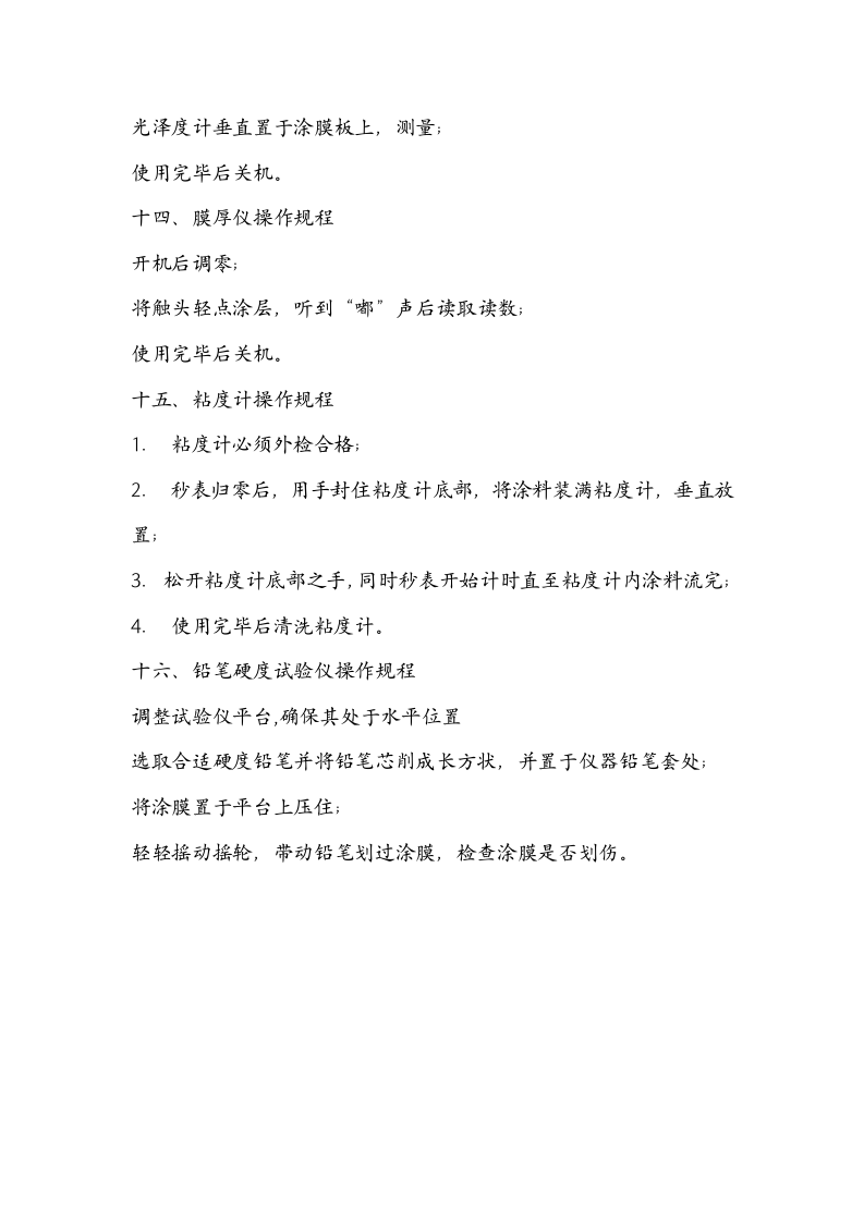 涂料设备操作规程丨05页.docx 第5页
