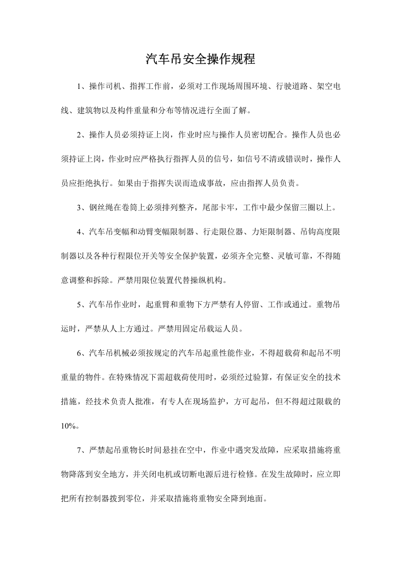汽车吊安全操作规程06页.docx 第4页