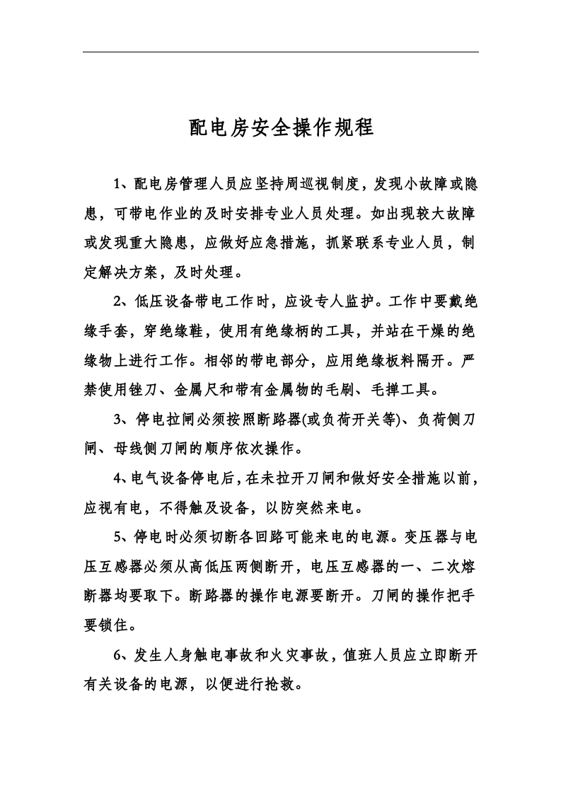 配电房安全管理制度及操作规程(上墙).docx 第2页