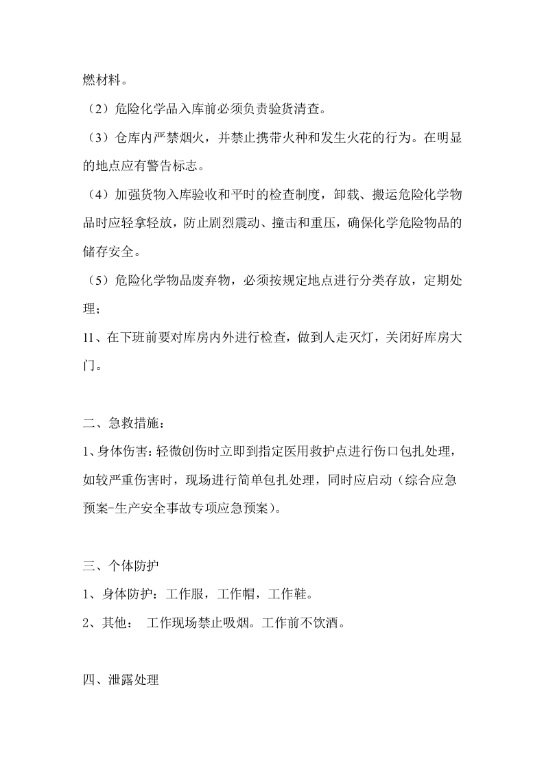 危化品仓库管理员岗位安全操作规程丨03页.docx 第2页