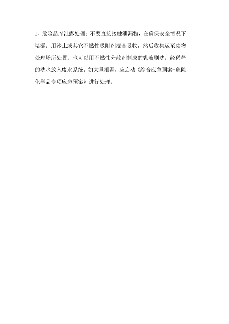 危化品仓库管理员岗位安全操作规程丨03页.docx 第3页