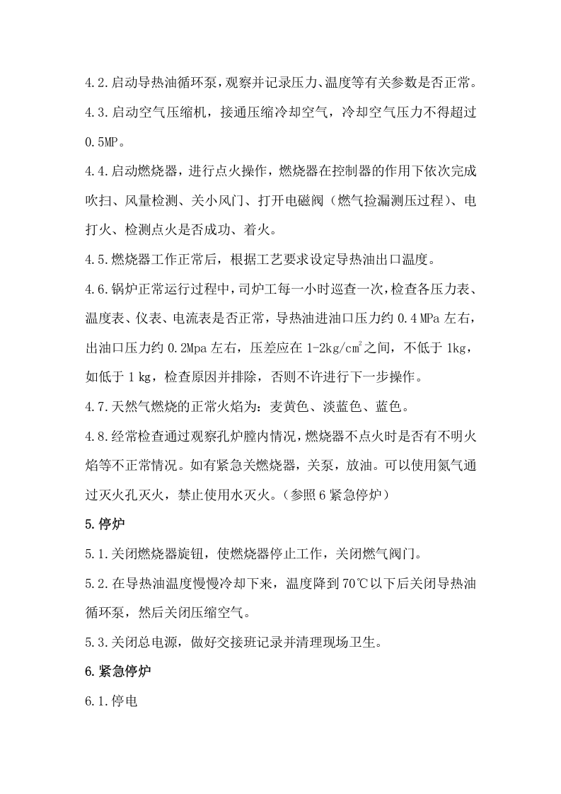 导热油载体燃气锅炉安全操作规程(试行).docx 第2页