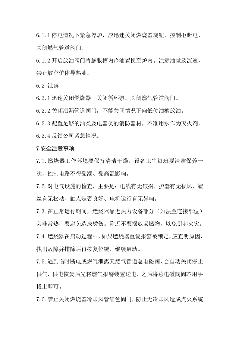 导热油载体燃气锅炉安全操作规程(试行).docx 第3页