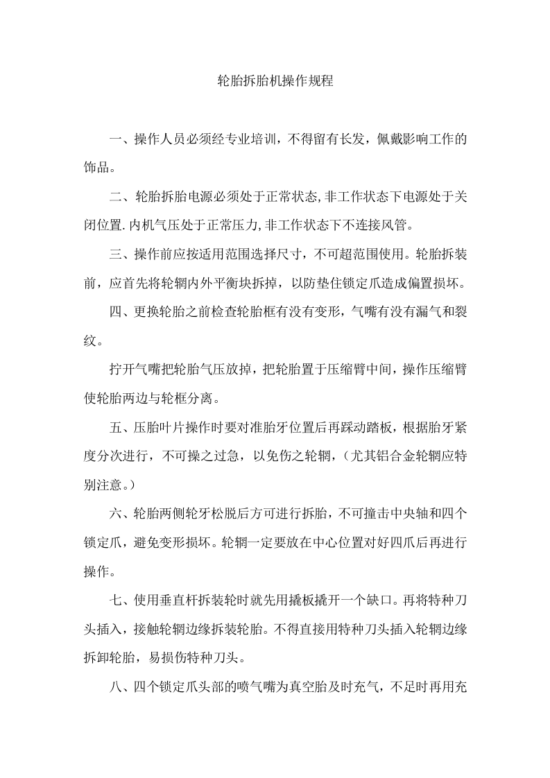 轮胎工岗位职责与扒胎机操作规程丨03页.docx 第2页