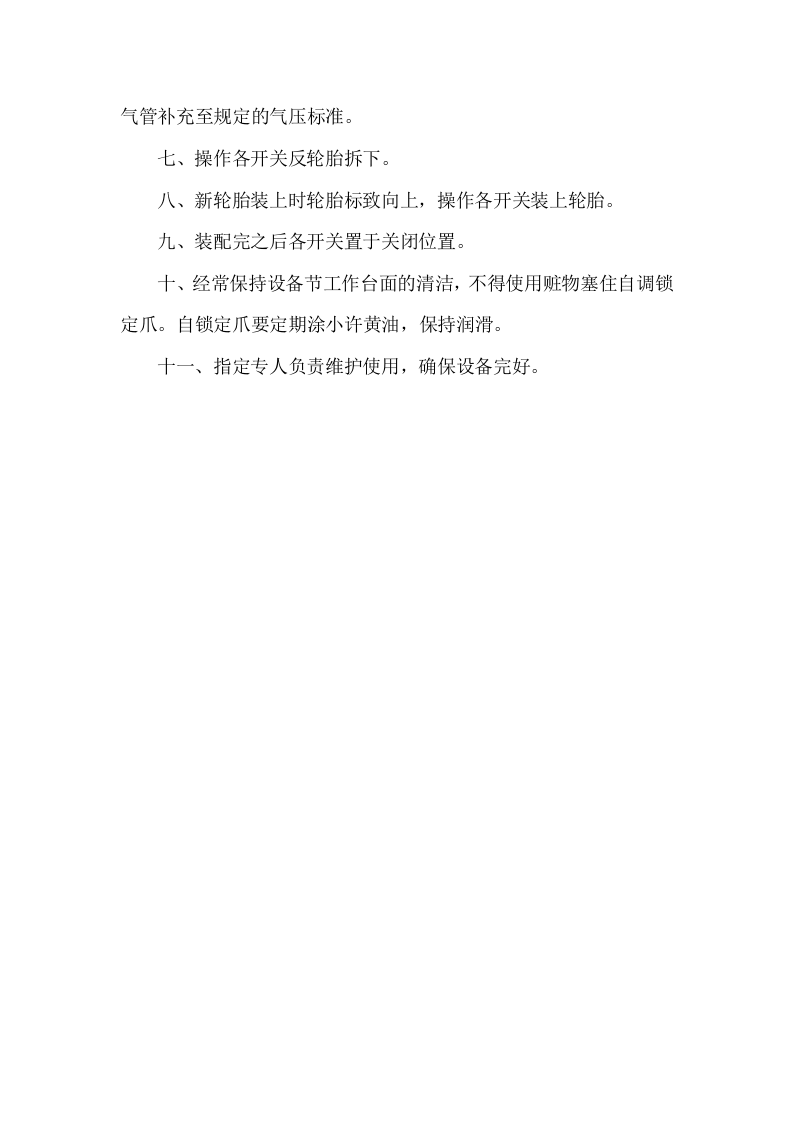 轮胎工岗位职责与扒胎机操作规程丨03页.docx 第3页