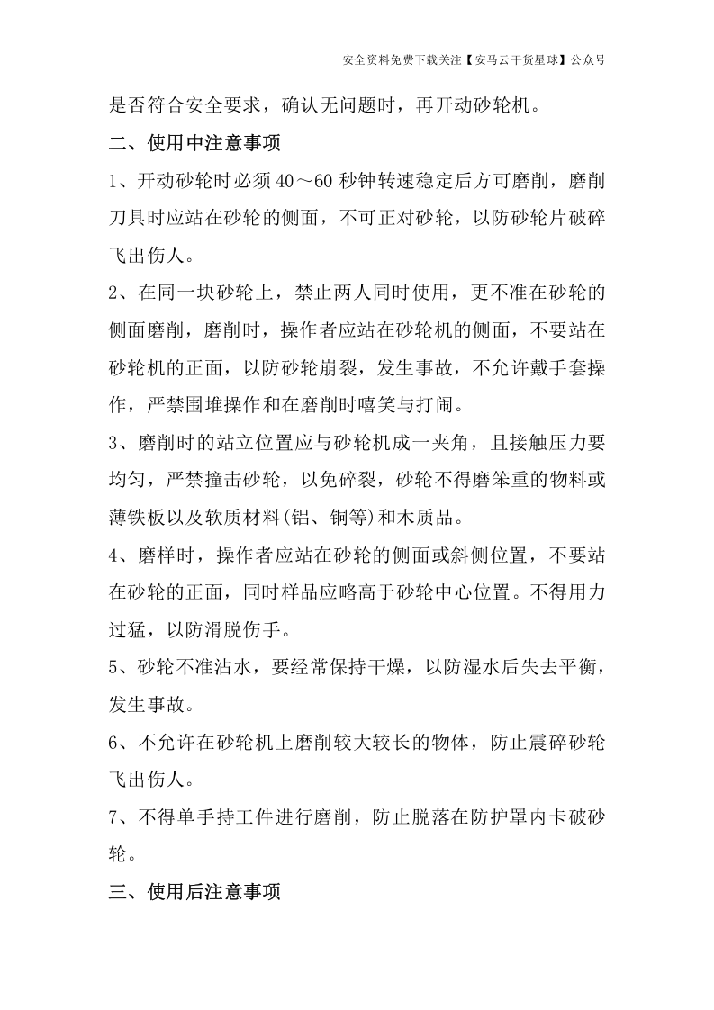 砂轮机安全操作规程规范.docx 第2页