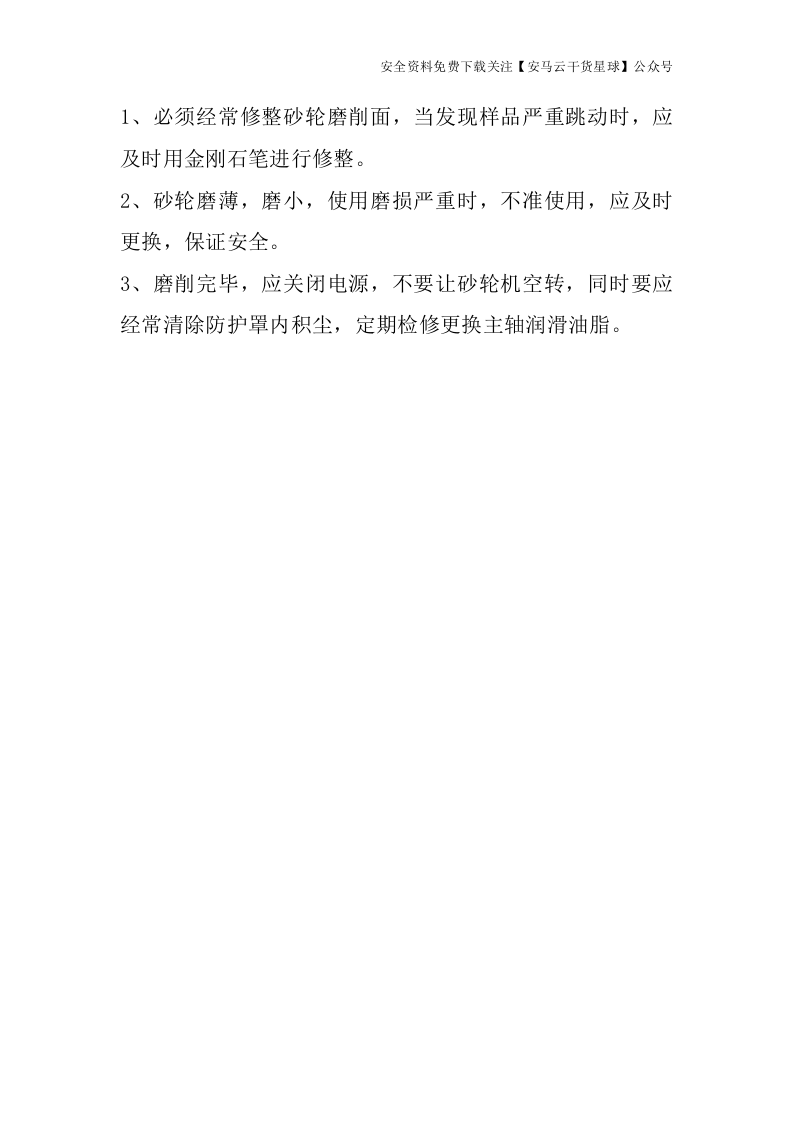 砂轮机安全操作规程规范.docx 第3页