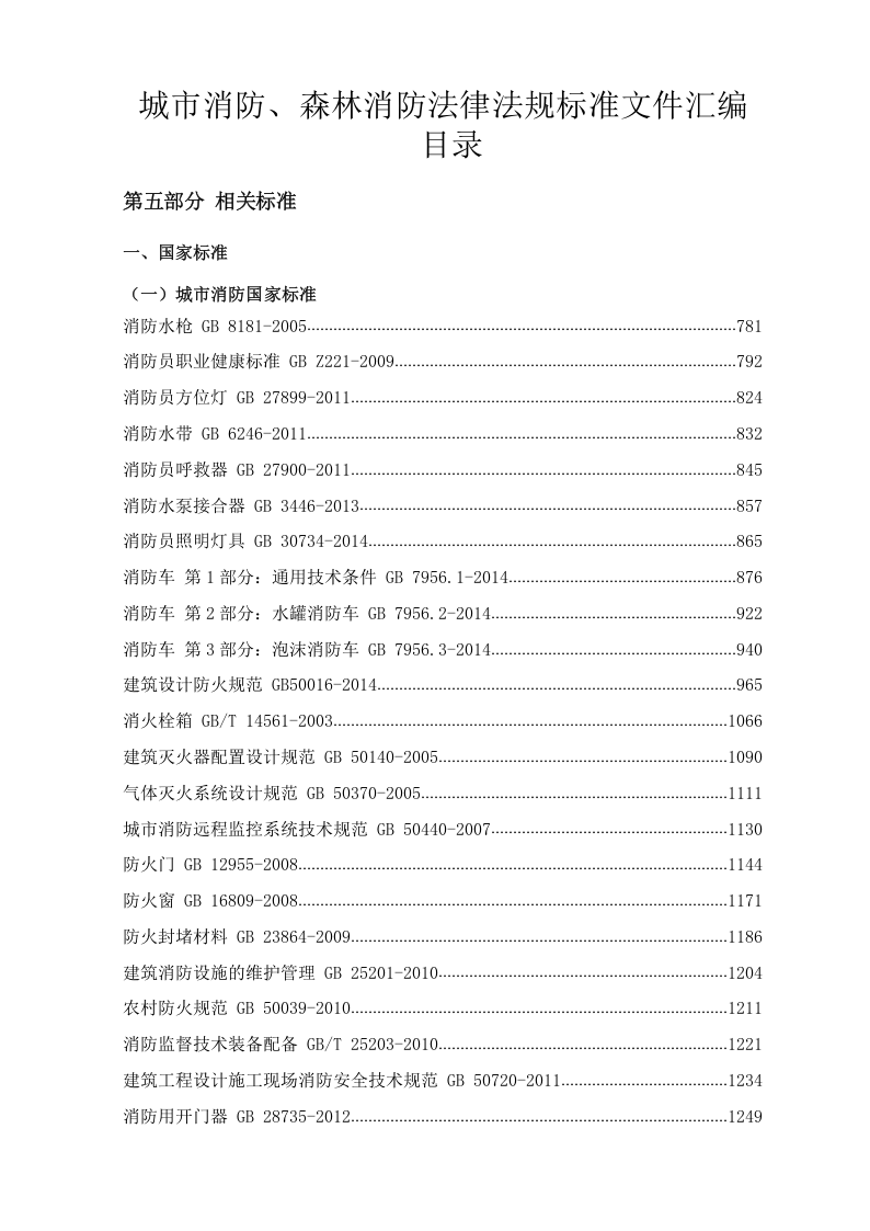 消防法律法规标准全书（中册）.docx 第2页