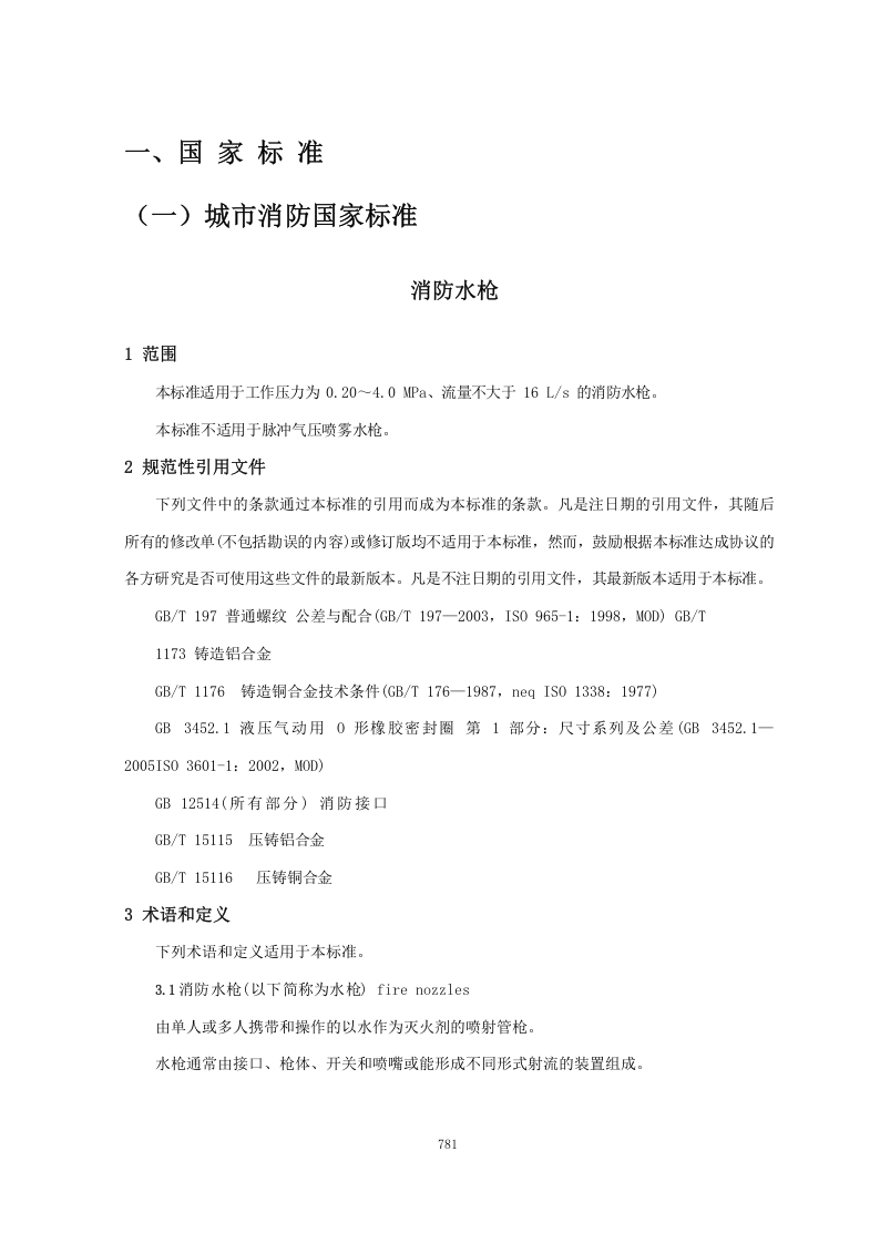 消防法律法规标准全书（中册）.docx 第6页