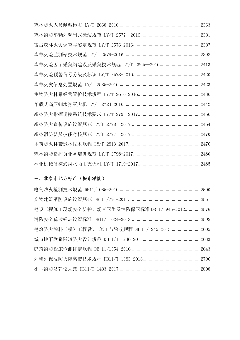 消防法律法规标准全书（下册）.docx 第4页