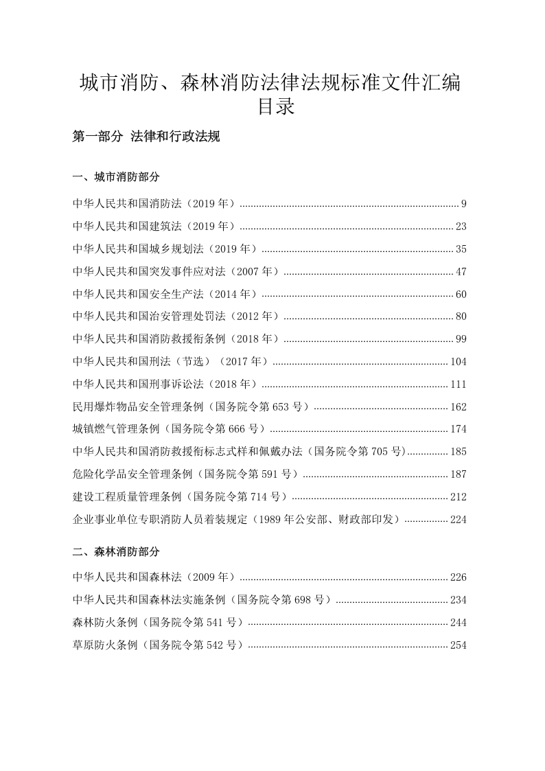 消防法律法规标准全书（上册）.docx 第2页