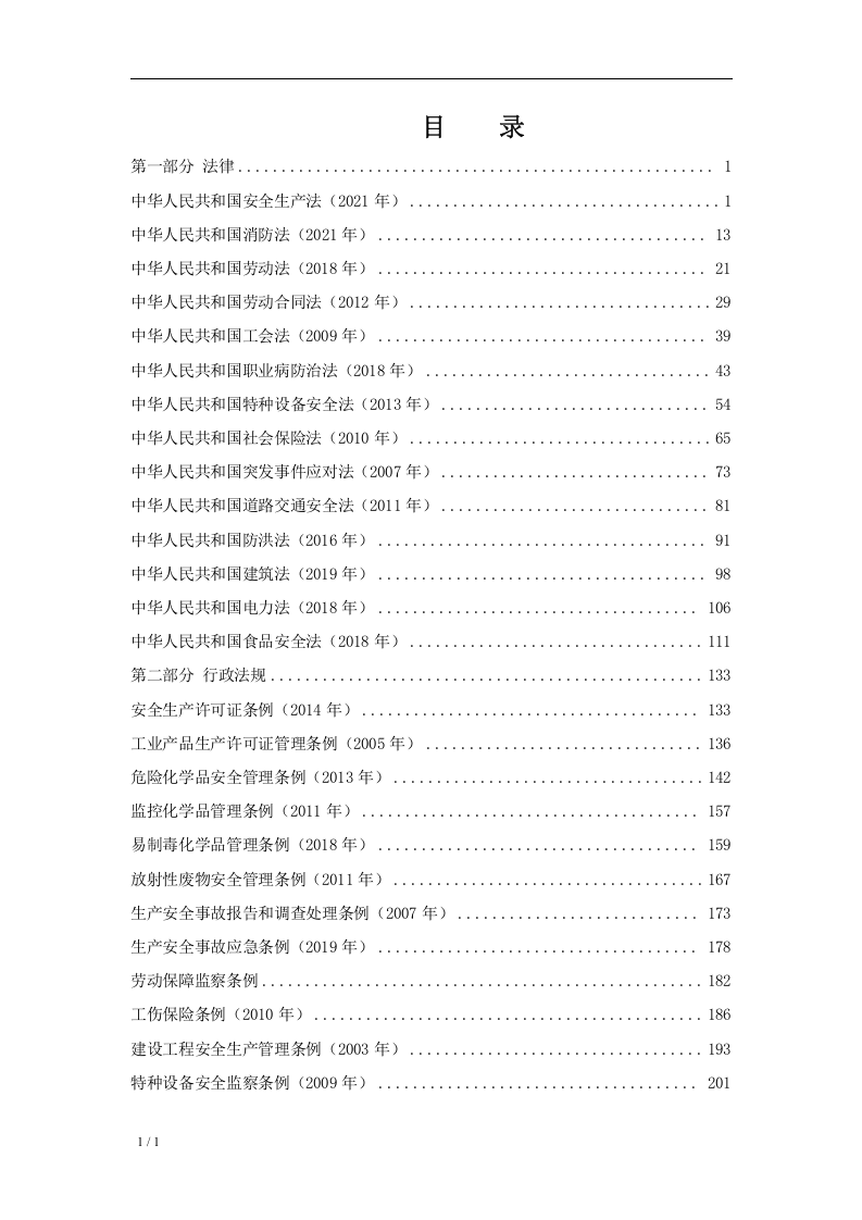 安全生产法律法规全书（2023版）.docx 第2页