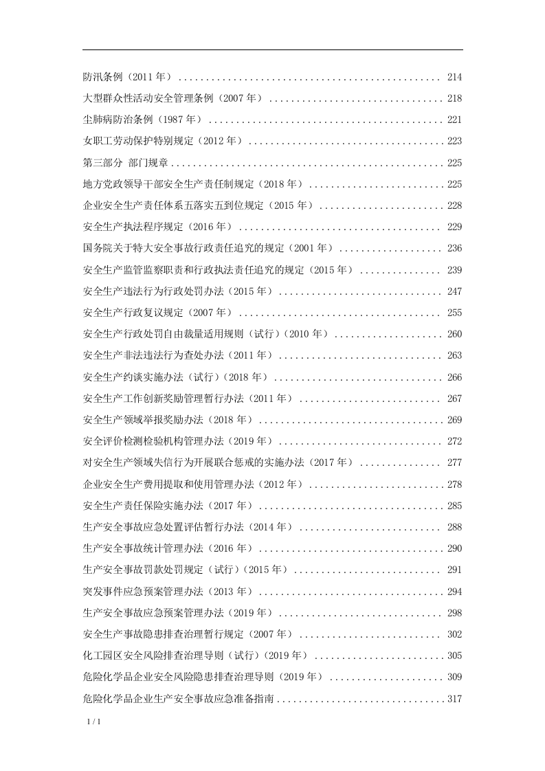 安全生产法律法规全书（2023版）.docx 第3页