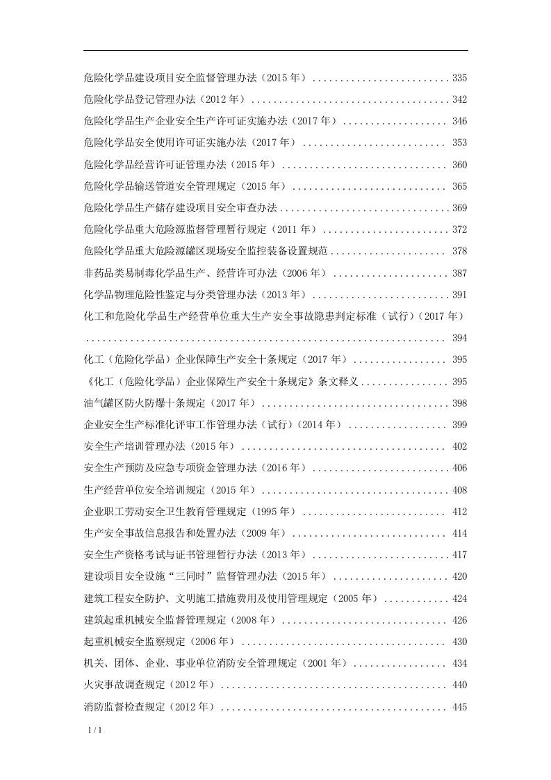 安全生产法律法规全书（2023版）.docx 第4页