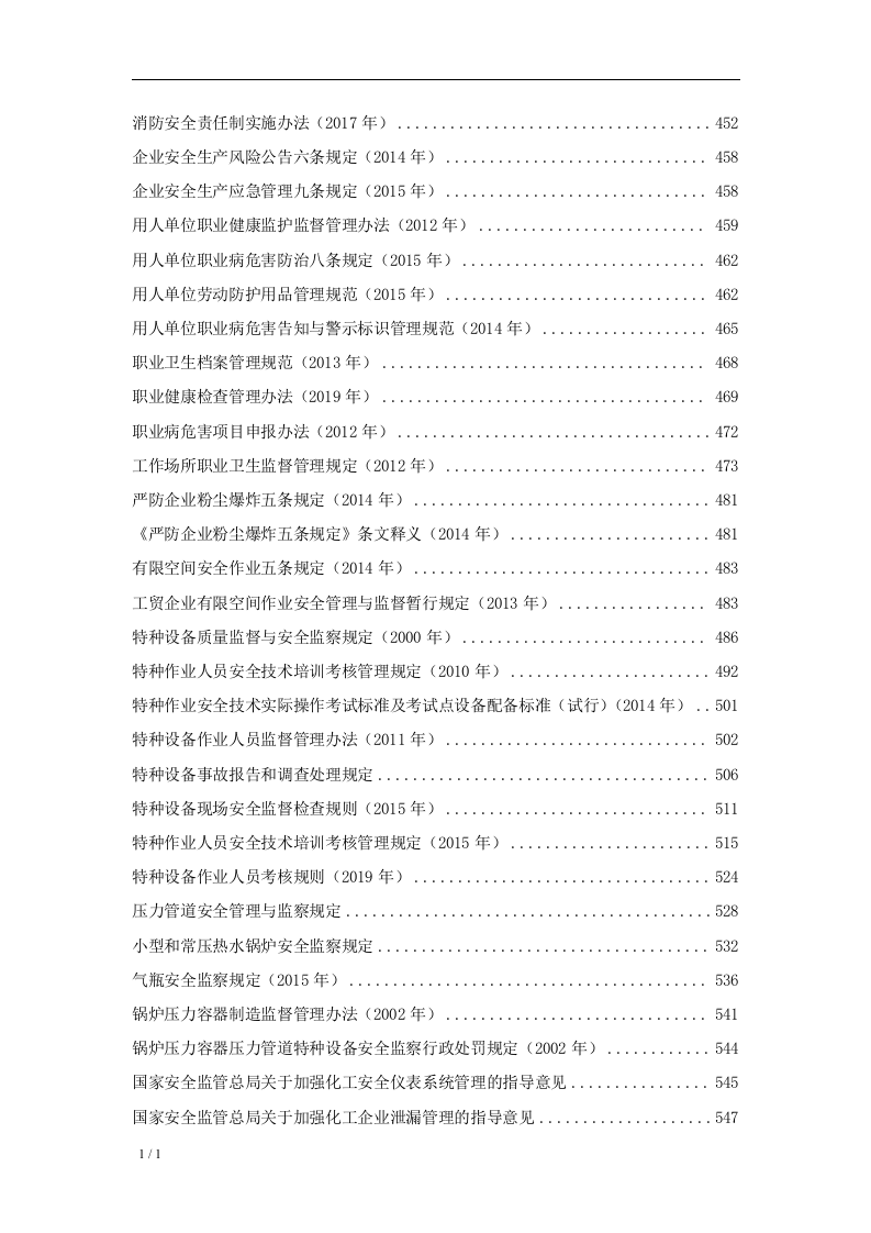 安全生产法律法规全书（2023版）.docx 第5页