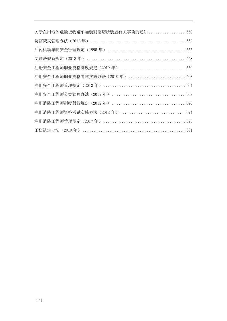 安全生产法律法规全书（2023版）.docx 第6页
