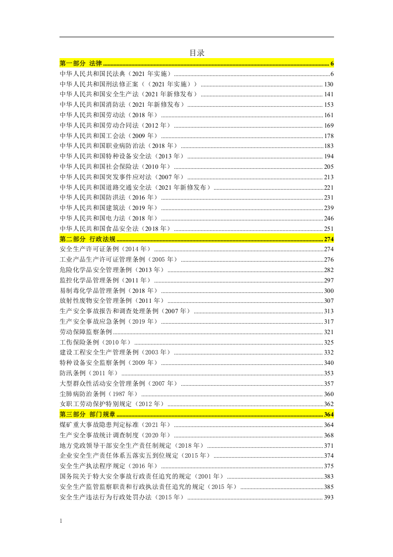 安全生产法律法规汇编.docx 第2页