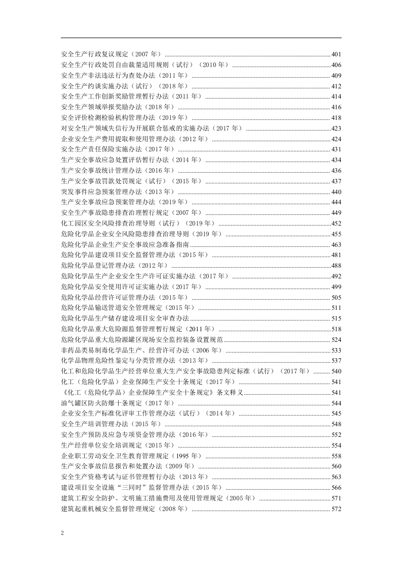 安全生产法律法规汇编.docx 第3页