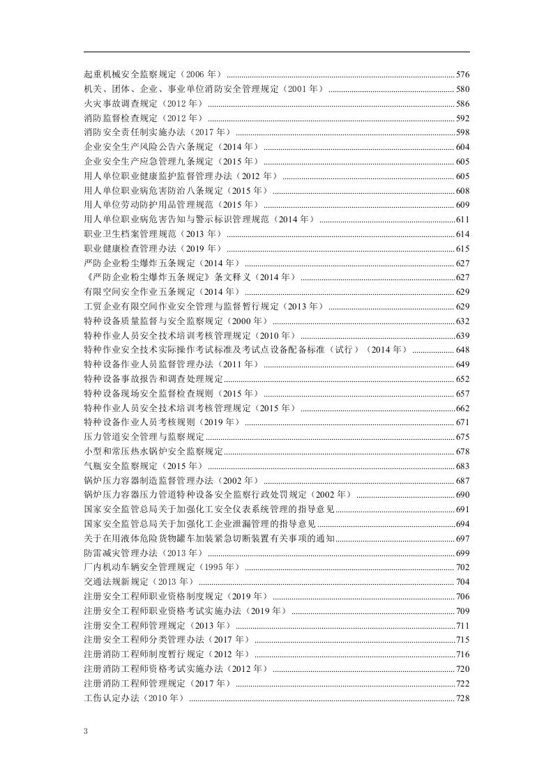 安全生产法律法规汇编.docx 第4页