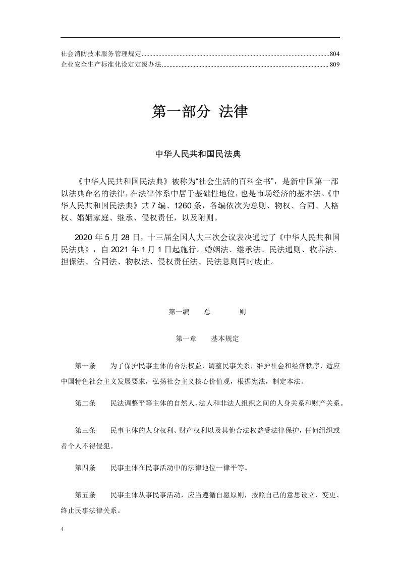 安全生产法律法规汇编.docx 第5页
