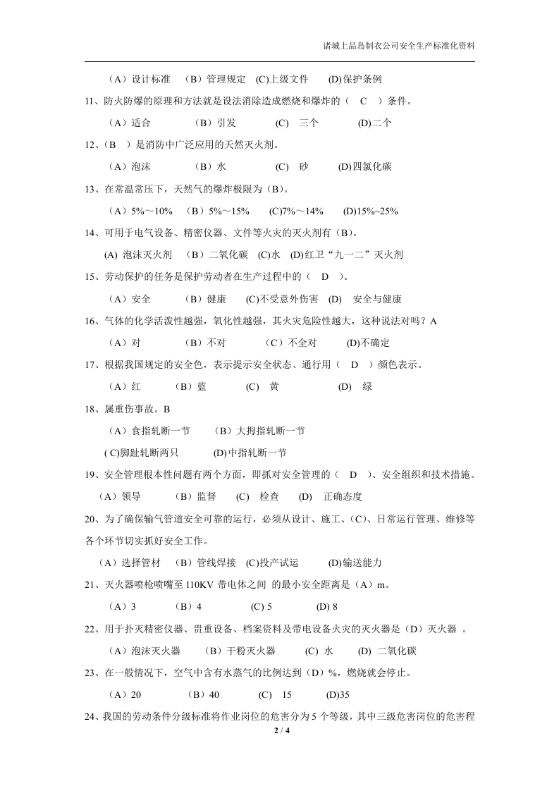 安全生产法律法规基础知识试卷(带答案).docx 第2页