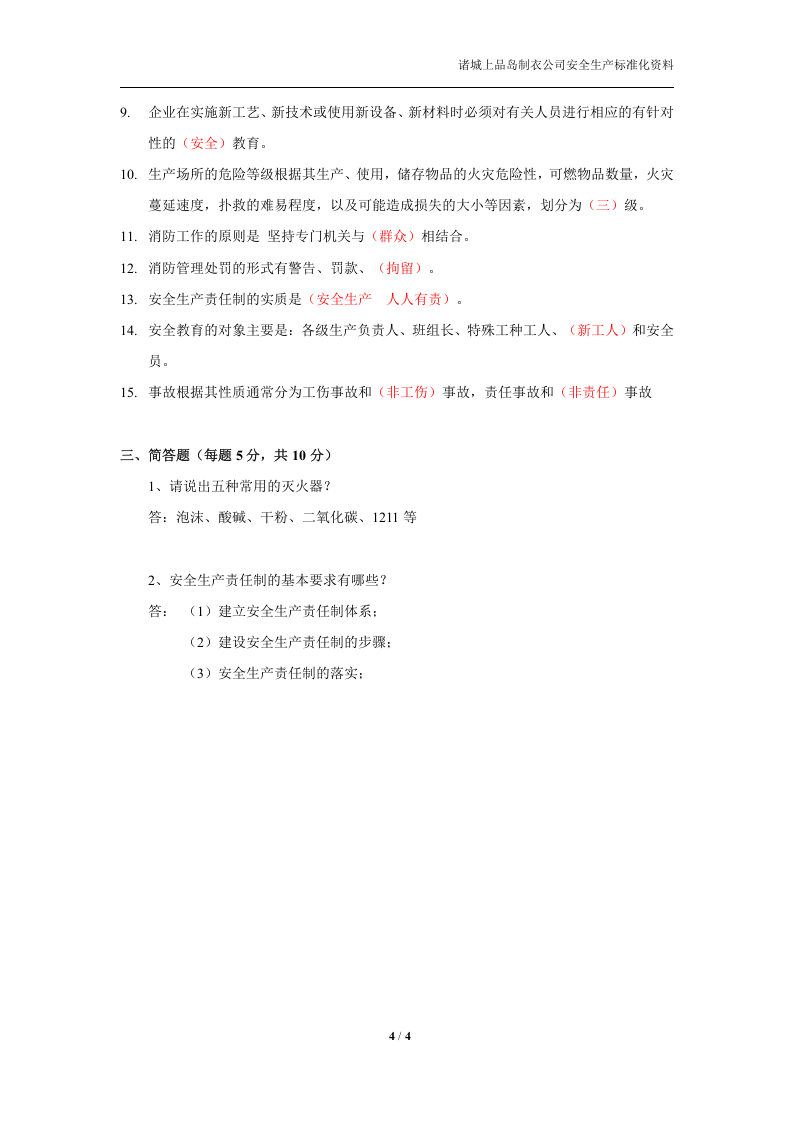 安全生产法律法规基础知识试卷(带答案).docx 第4页