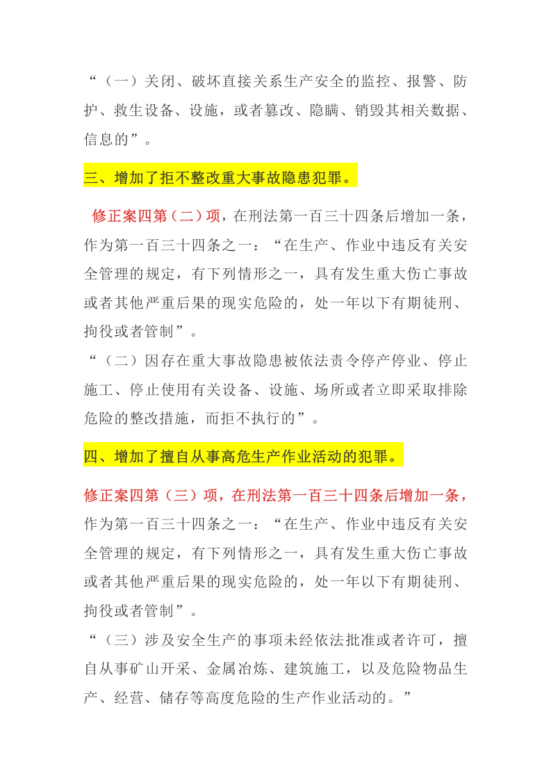 【刑法修正案】中华人民共和国刑法修正案（十一）安全生产相关调整条款解读）.docx 第2页