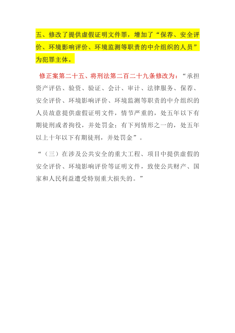 【刑法修正案】中华人民共和国刑法修正案（十一）安全生产相关调整条款解读）.docx 第3页