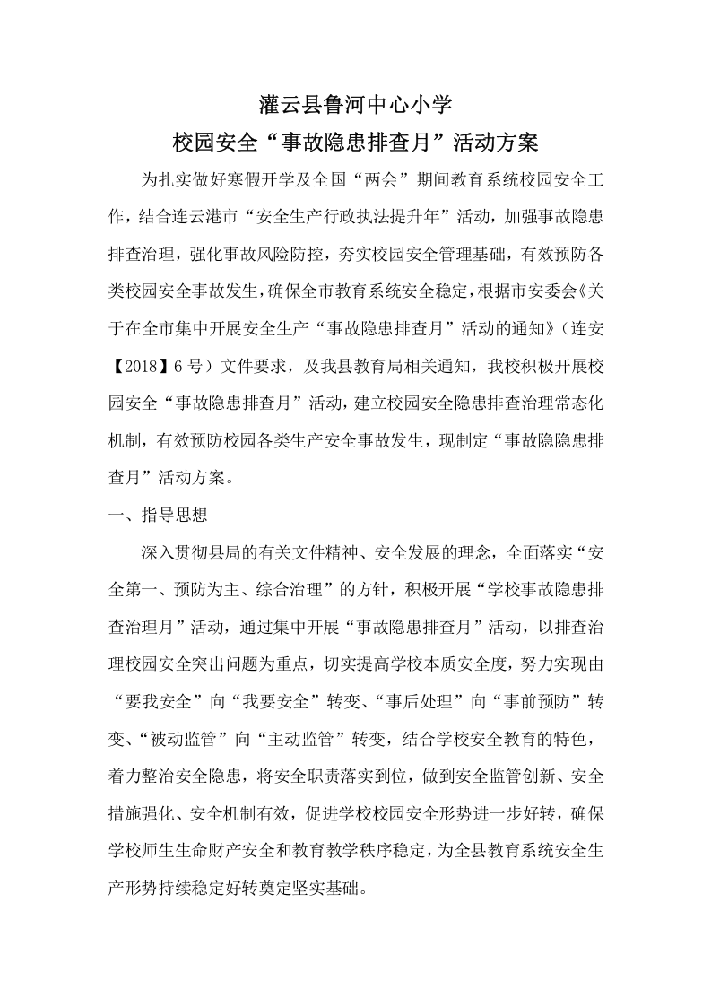 &ldquo;事故隐患排查月&rdquo;活动方案.docx 第2页