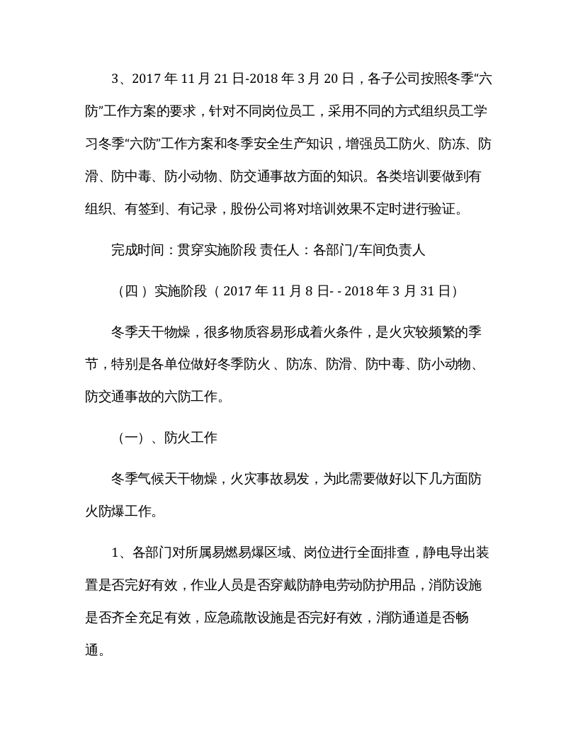 【方案】XX公司冬季&ldquo;六防&rdquo;工作方案(10页）.docx 第4页