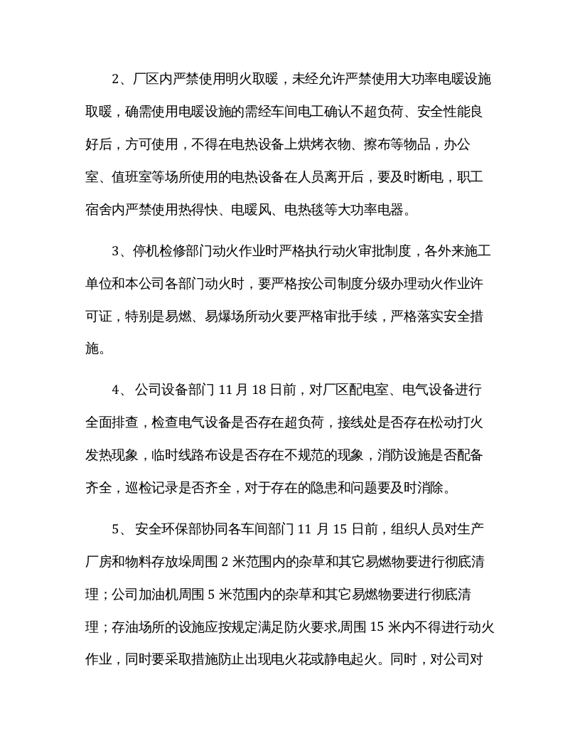 【方案】XX公司冬季&ldquo;六防&rdquo;工作方案(10页）.docx 第5页
