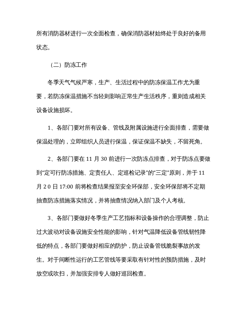 【方案】XX公司冬季&ldquo;六防&rdquo;工作方案(10页）.docx 第6页