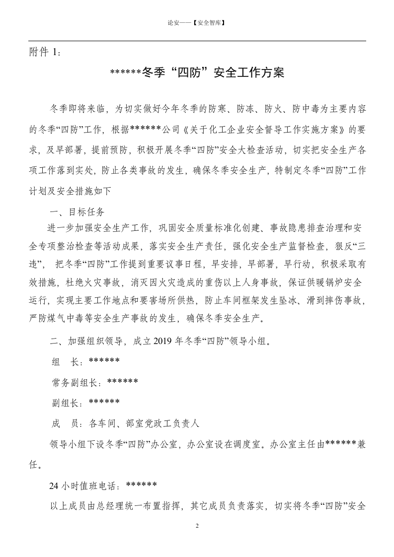 【方案】XX公司冬季四防工作方案（8页）.docx 第2页