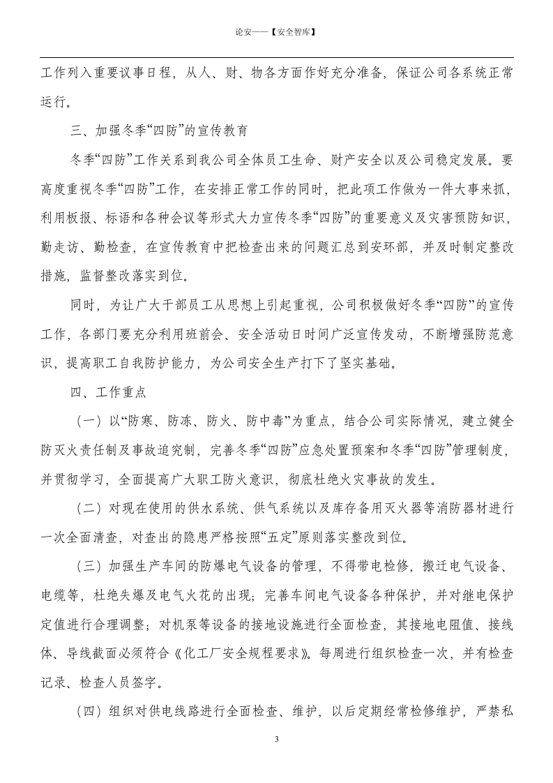 【方案】XX公司冬季四防工作方案（8页）.docx 第3页