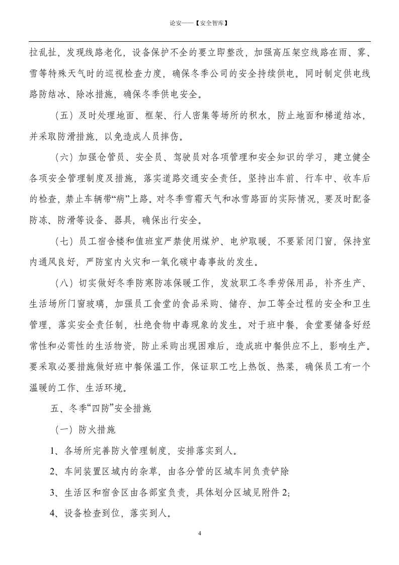 【方案】XX公司冬季四防工作方案（8页）.docx 第4页