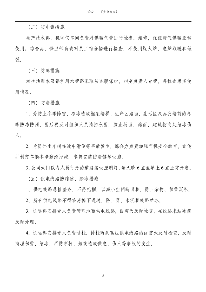 【方案】XX公司冬季四防工作方案（8页）.docx 第5页